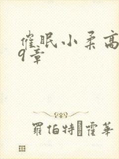 催眠小柔高达第9章封面