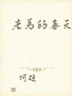 老马的春天封面