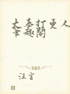 大奉打更人原版笔趣阁