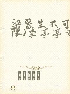 梁医生不可以(限)季亭亭笔趣阁