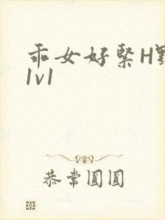 乖女好紧H野火1v1