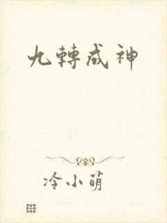 九转成神