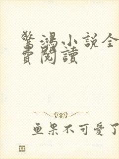 惊鸿小说全文免费阅读