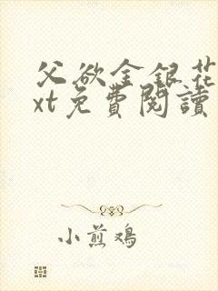 父欲金银花露txt免费阅读完整版小说