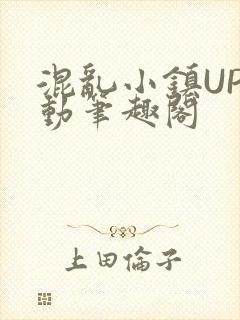 混乱小镇UP活动笔趣阁