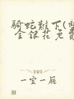 骑蛇难下(双) 金银花免费阅读封面