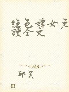 绝色婢女免费阅读全文封面