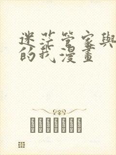 迷茫管家与懦弱的我漫画