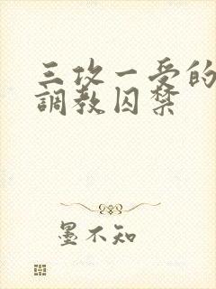 三攻一受的3p调教囚禁