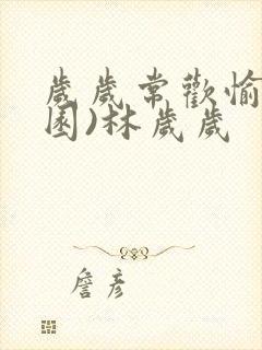 岁岁常欢愉(校园)林岁岁