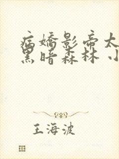 病娇影帝太撩人黑暗森林 小说全文免费阅读