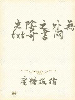光阴之外无错版txt奇书网