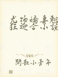 尤物娇妻翘臀疯狂迎合小说封面