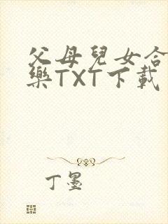 父母儿女合家欢乐TXT下载