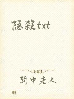 隐杀txt封面
