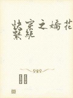 快穿之娇花灌溉系统