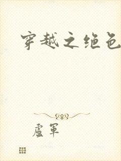 穿越之绝色王妃