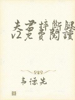 夫君摔断腿后1v2免费阅读