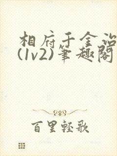 相府千金治病记(1v2)笔趣阁