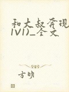 和大叔奔现后(1V1)_全文封面