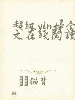 超级yin妇全文在线阅读
