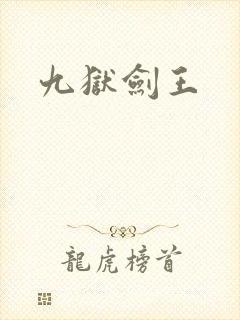 九狱剑王封面