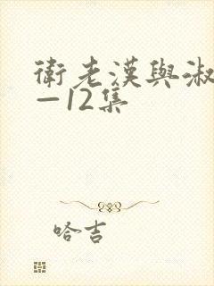 卫老汉与淑蓉8—12集