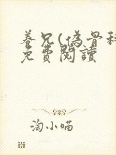 养兄(伪骨科)免费阅读