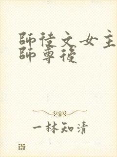 师徒文女主认错师尊后