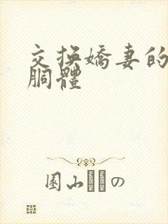 交换娇妻的雪白胴体