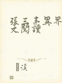 张三丰异界游全文阅读