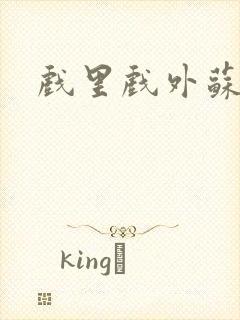 戏里戏外苏玛丽