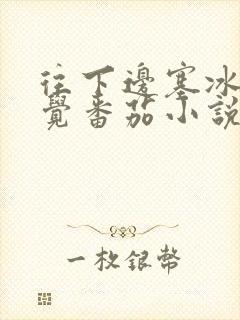 往下边塞冰棒感觉番茄小说封面