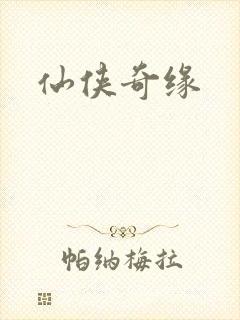 仙侠奇缘