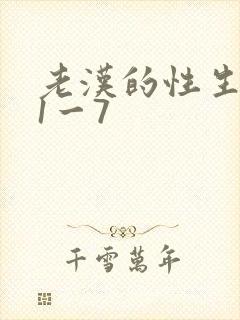 老汉的性生生活1一7