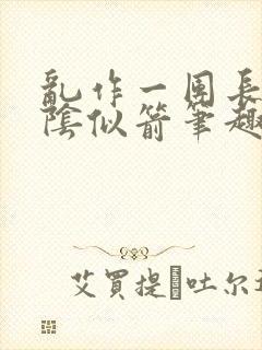 乱作一团长日光阴似箭笔趣阁封面