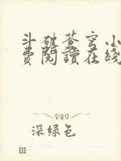 斗破苍穹小说免费阅读在线