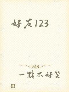 好友123