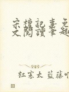 宋檀记事免费全文阅读笔趣阁