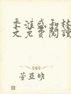 季淮盛和林栀全文免费阅读