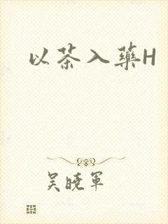以茶入药H