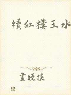续红楼玉水之缘