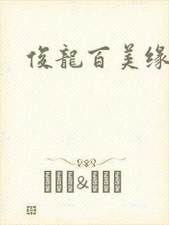 俊龙百美缘小说