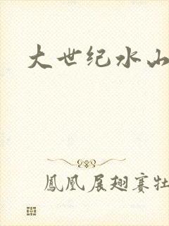 大世纪水山缘