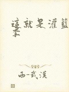 这就是灌篮第五季