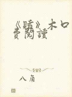 《赌》木口银免费阅读