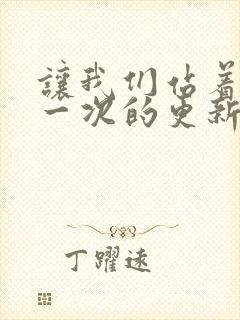 让我们站着再来一次的更新时间封面