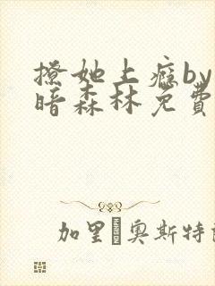 撩她上瘾by黑暗森林免费阅读