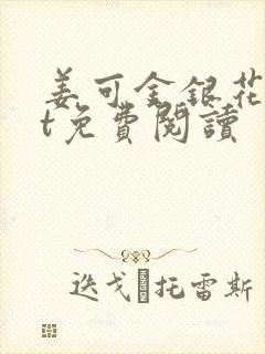 姜可金银花txt免费阅读