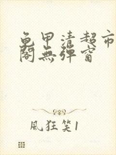 龟甲清超市笔趣阁无弹窗